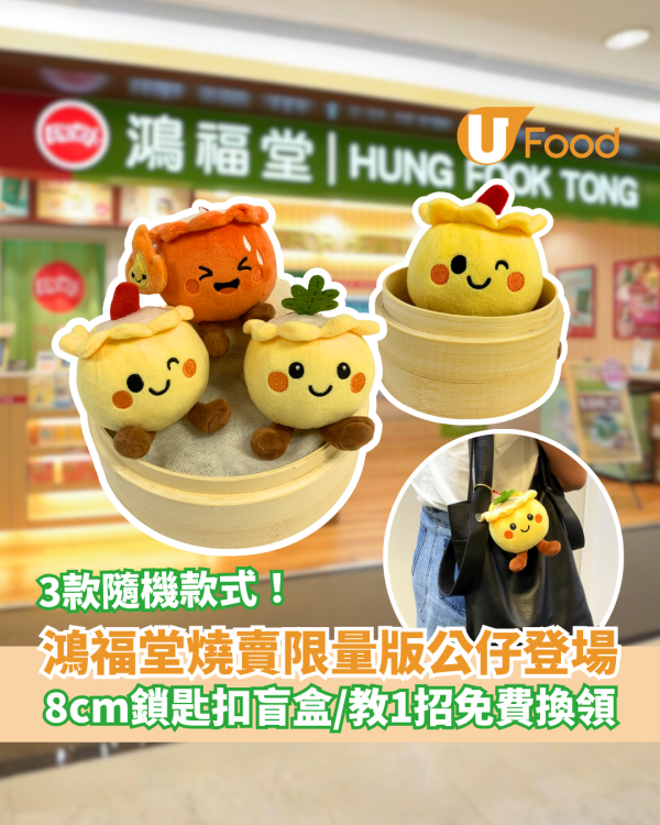 鴻福堂燒賣限量版公仔登場 8cm鎖匙扣盲盒／教1招免費換領
