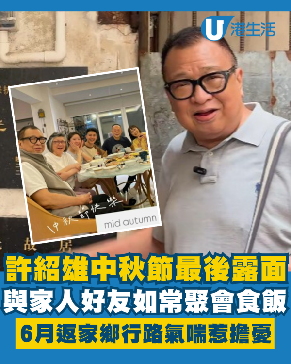 許紹雄離世丨許紹雄中秋節最後露面與好友如常聚會 6月返家鄉行平路氣喘惹擔憂