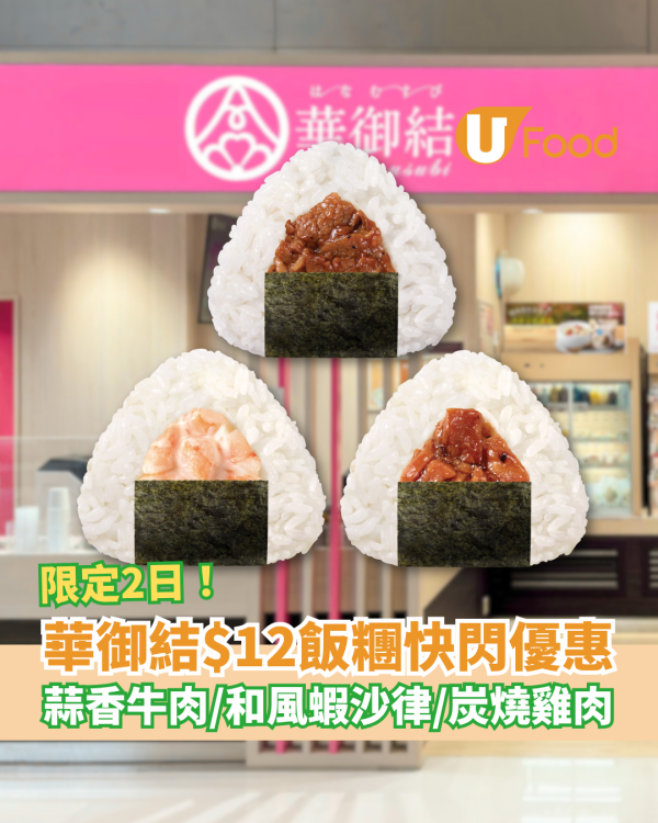 華御結$12飯糰優惠快閃2日 蒜香醬煮牛肉／和風蝦沙律／炭燒雞肉