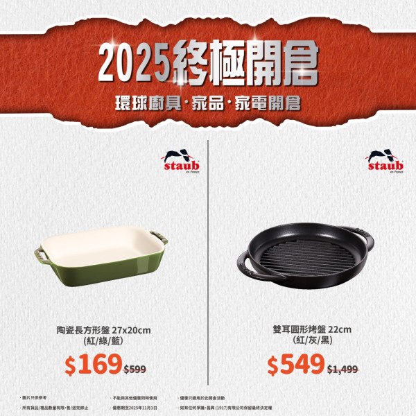 廚具家電開倉低至2折！$99入手孖人牌廚具！史努比餐具套裝/Cuckoo電飯煲大劈價