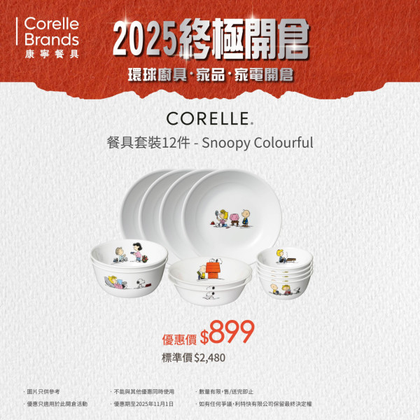 廚具家電開倉低至2折！$99入手孖人牌廚具！史努比餐具套裝/Cuckoo電飯煲大劈價