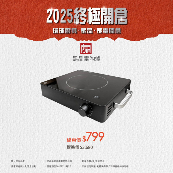 廚具家電開倉低至2折！$99入手孖人牌廚具！史努比餐具套裝/Cuckoo電飯煲大劈價