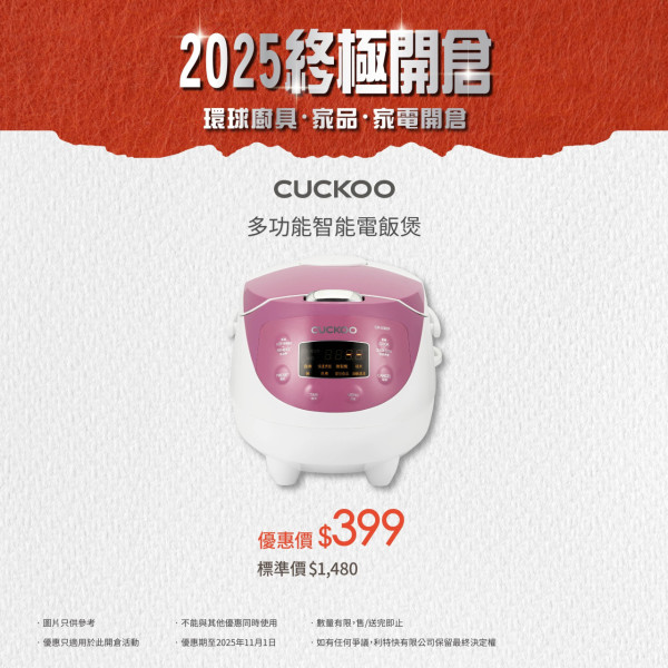 廚具家電開倉低至2折！$99入手孖人牌廚具！史努比餐具套裝/Cuckoo電飯煲大劈價