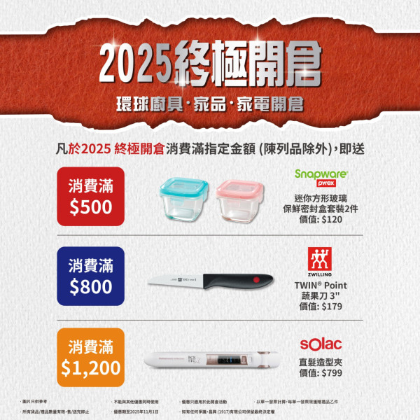 廚具家電開倉低至2折！$99入手孖人牌廚具！史努比餐具套裝/Cuckoo電飯煲大劈價