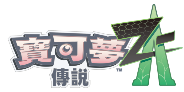 《寶可夢傳說 Z-A》入手前必知5大亮點！真實試玩評測/新手攻略