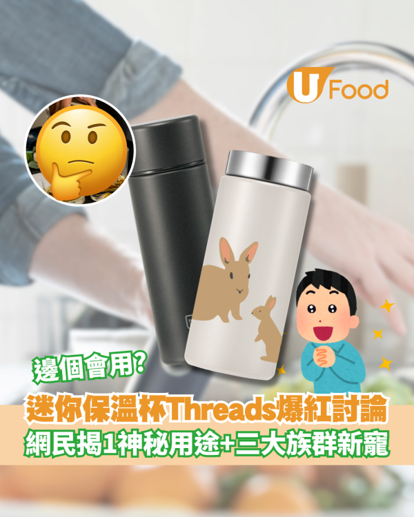 迷你保溫杯Threads爆紅討論 網民揭1神秘用途+三大族群新寵