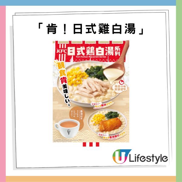 KFC日式雞白湯早餐系列！濃郁湯底配嫩滑雞絲、醬燒雞扒　限時登場送浴球