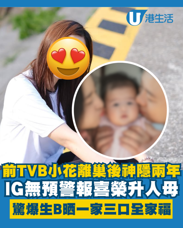 前TVB小花離巢後神隱兩年驚爆生B 無預警報喜IG晒一家三口抱B照
