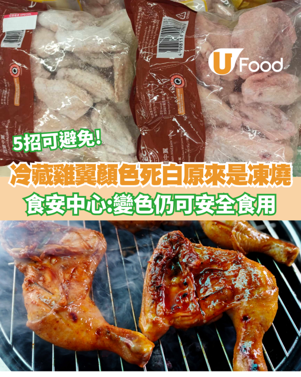 冷藏雞翼顏色死白原來是凍燒 食安中心：變色仍可安全食用／5招避免凍燒