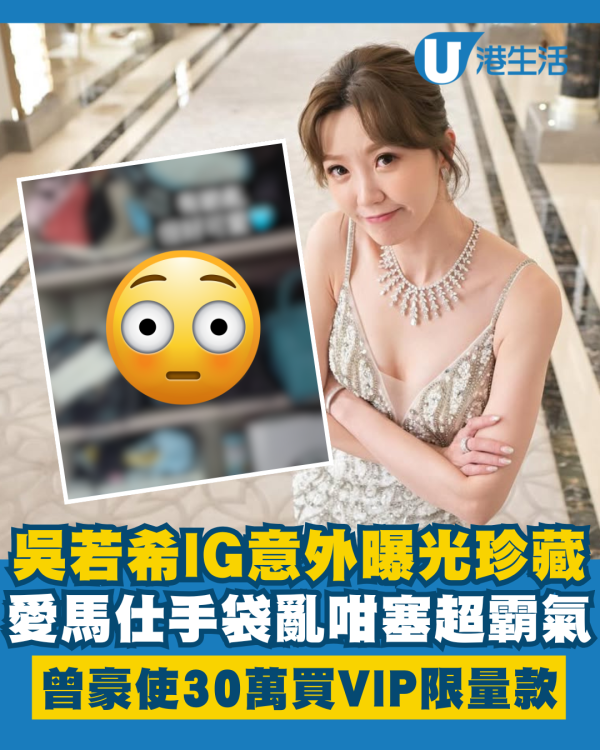 吳若希愛馬仕手袋珍藏亂咁塞超霸氣 曾豪使30萬買VIP限量款「藍盒子」