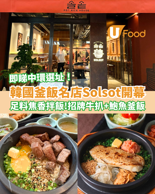 韓國釜飯名店Solsot正式開業 招牌牛扒＋鮑魚焦香釜飯／即睇中環選址！