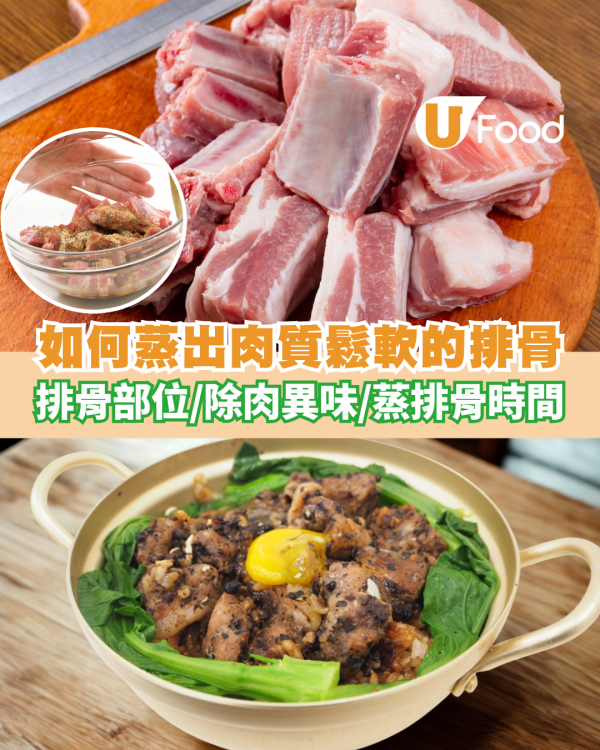 如何蒸出肉質鬆軟的排骨？掌握蒸排骨時間／揀排骨部位／除肉異味技巧