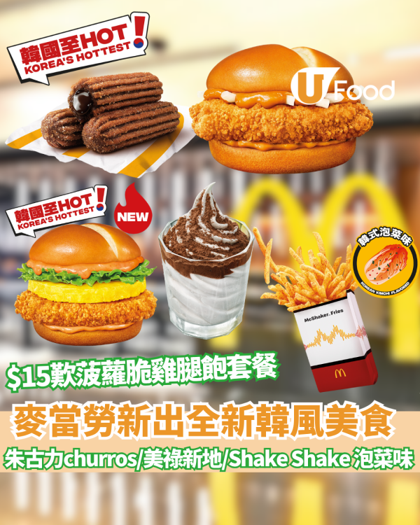 麥當勞BABYMONSTER餐回歸! 朱古力churros+美祿麥芽新地  1方法$15歎菠蘿蒜辣蛋黃醬脆爆雞腿飽套餐