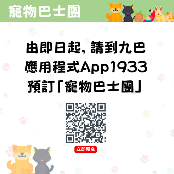 年長寵物免費乘坐九巴寵物巴士！每月指定日子適用 即睇登記方法
