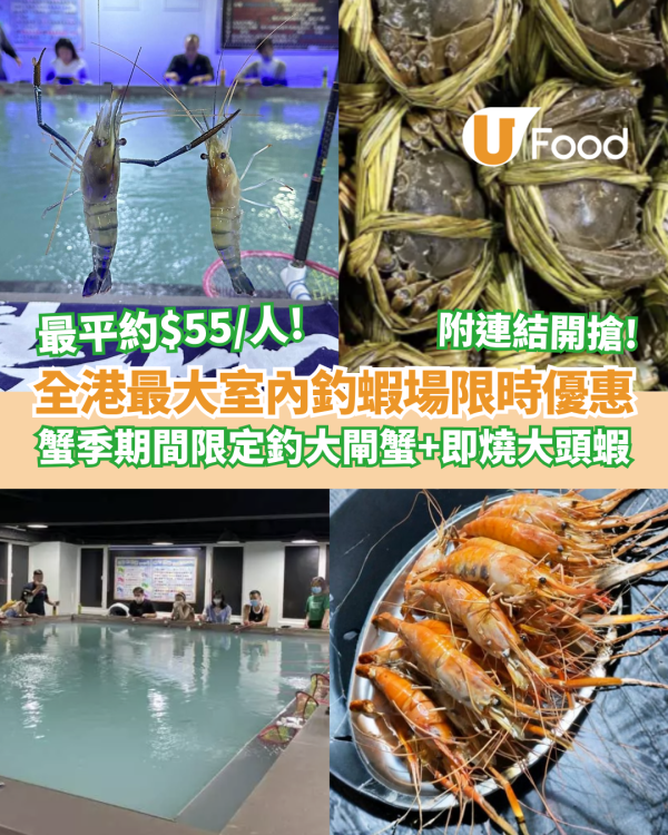 halloland室內釣蝦場快閃優惠最平近$55/位！期間限定釣大閘蟹+即燒大頭蝦