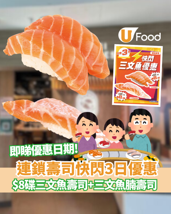 爭鮮迴轉壽司限時快閃優惠！三文魚壽司及三文魚腩壽司減至$8碟  即睇優惠日期