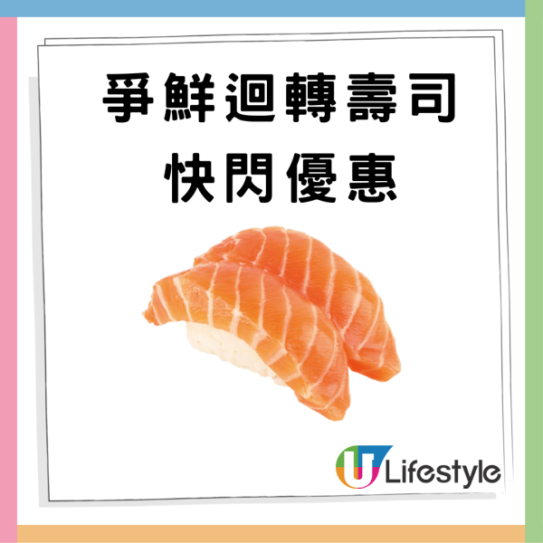 爭鮮迴轉壽司限時快閃優惠！三文魚壽司及三文魚腩壽司減至$8碟  即睇優惠日期