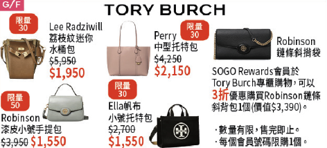 SOGO感謝祭2025|名牌手袋大減價低至3折!Tory Burch/Bally!$855加購Coach手袋