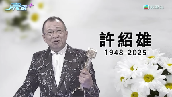 TVB宣布特別調動重播《使徒行者2》 周六播電影《新紮師妹》永遠懷念許紹雄