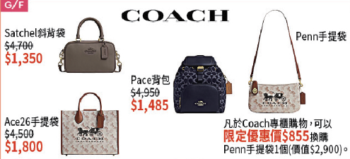 SOGO感謝祭2025|名牌手袋大減價低至3折!Tory Burch/Bally!$855加購Coach手袋