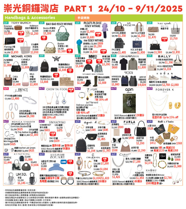 SOGO感謝祭2025|名牌手袋大減價低至3折!Tory Burch/Bally!$855加購Coach手袋