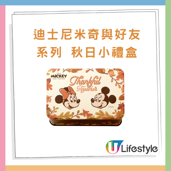 奇華餅家推出迪士尼米奇與好友系列秋日禮盒 朱古力蛋卷/鳳梨金酥/南瓜籽曲奇 
