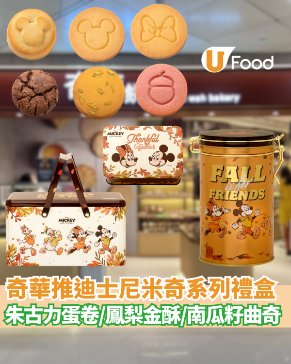 奇華餅家推出迪士尼米奇與好友系列秋日禮盒 朱古力蛋卷/鳳梨金酥/南瓜籽曲奇 