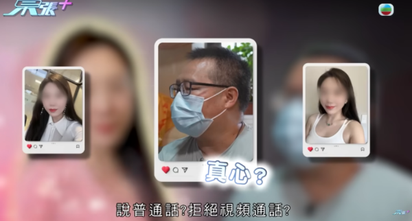 東張西望|52歲中年男思想出軌!認識6日即被叫「老公」墮網戀騙局傾家蕩產!妻子原諒背叛