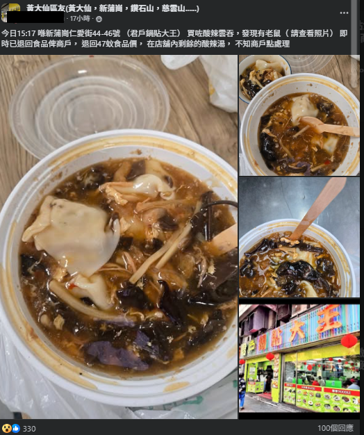 連鎖食店原隻老鼠浸酸辣湯！有毛有尾有手腳店家僅退$47／事主憂剩下餘湯會被照賣