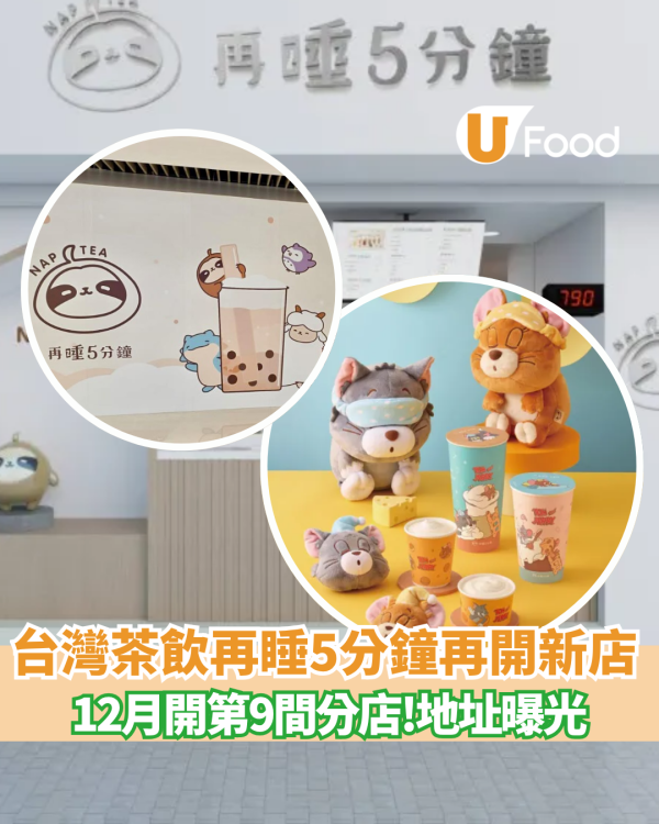 再睡5分鐘開第9間分店 地址曝光! 附卡路里+分店地址