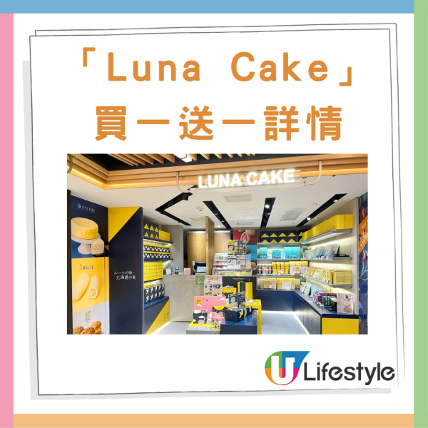 Luna Cake蛋糕買一送一優惠 北海道特濃牛乳卷/宇治焙茶雙層芝士蛋糕/麻糬熔岩芝士蛋糕 指定門市分店/網店專享