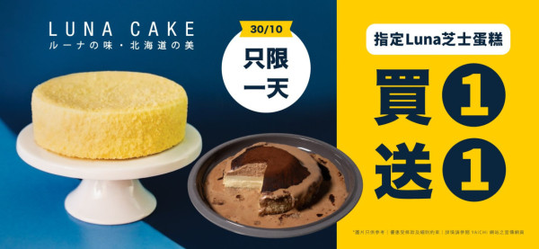 Luna Cake蛋糕買一送一優惠 北海道特濃牛乳卷/宇治焙茶雙層芝士蛋糕/麻糬熔岩芝士蛋糕 指定門市分店/網店專享