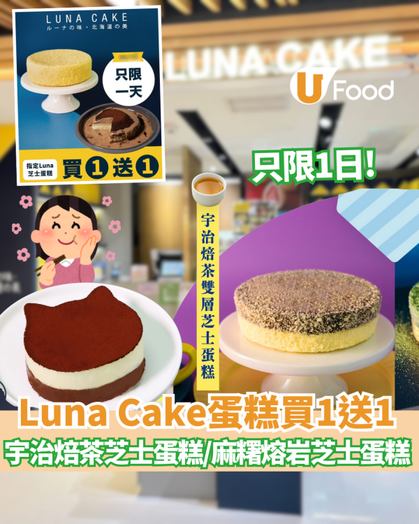 Luna Cake蛋糕買一送一優惠 北海道特濃牛乳卷/宇治焙茶雙層芝士蛋糕/麻糬熔岩芝士蛋糕 指定門市分店/網店專享