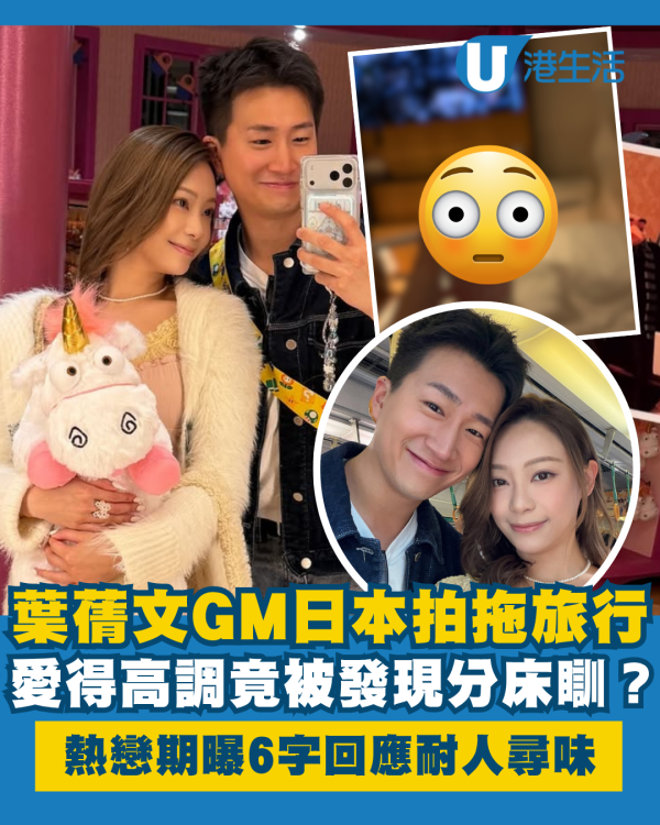 葉蒨文GM日本拍拖旅行被發現分床瞓 熱戀期愛得高調曝6字回應耐人尋味