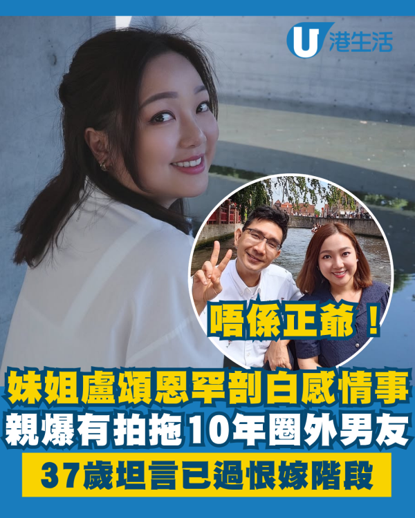 妹姐盧頌恩親爆有拍拖10年圈外男友！罕有剖白感情事坦言已過恨嫁階段