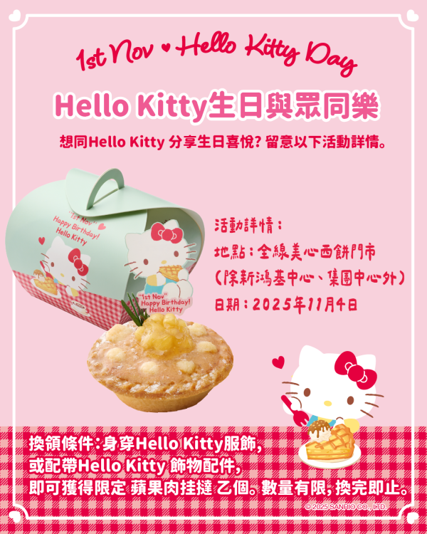 Hello Kitty生日落區送蘋果肉桂撻!達成一條件美心分店免費換小食!