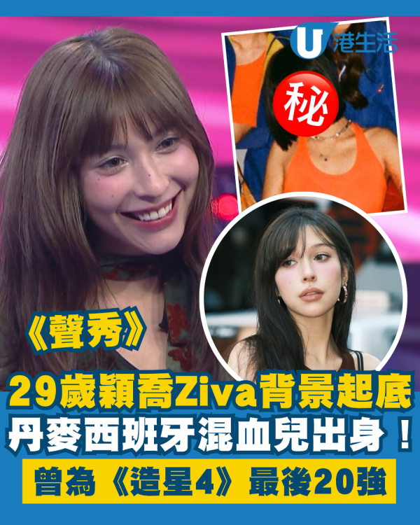 聲秀｜29歲穎喬Ziva丹麥西班牙混血兒背景起底！曾為《造星4》最後20強