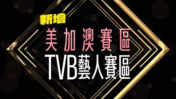 TVB節目巡禮2026|14大綜藝率先睇!全新戀綜:女神配對計劃2/鑽石戀愛計劃