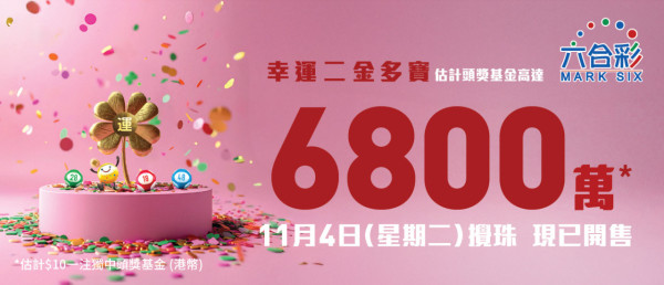 六合彩金多寶頭獎$6800萬!達人自創聰明組合 妙用膽拖低成本投注多個心水組合!