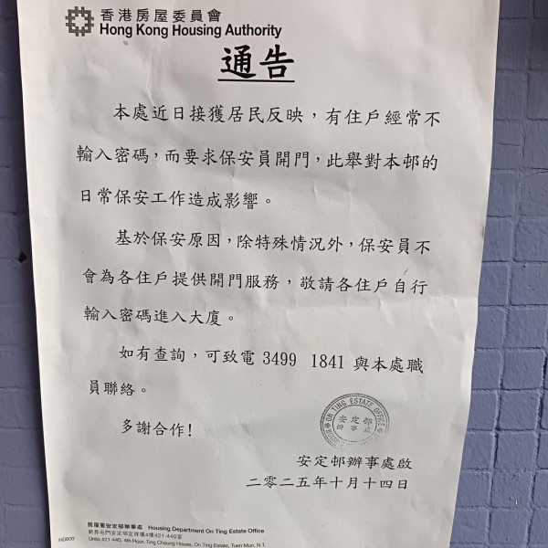 公屋貼通告禁止保安替住戶做一事!原因是影響日常工作安排!網民激讚做得好:當自己住私樓咩