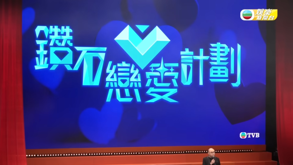 TVB節目巡禮2026|14大綜藝率先睇!全新戀綜:女神配對計劃2/鑽石戀愛計劃