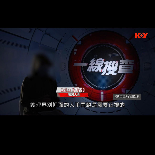 一線搜查|前護士驚爆護養院黑幕!長者「肢體嚴重扭曲」慘遭不人道對待 衞生署:從未接獲投訴