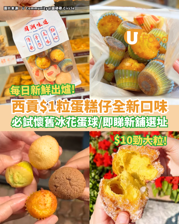 西貢$1粒蛋糕仔全新口味 必試懷舊冰花蛋球／即睇新舖選址！