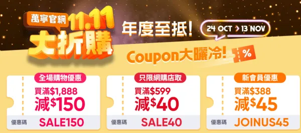 雙11優惠︱香港4大超市雙11優惠！惠康送$2000優惠券/屈臣氏萬寧1折/免費贏走iPhone 17