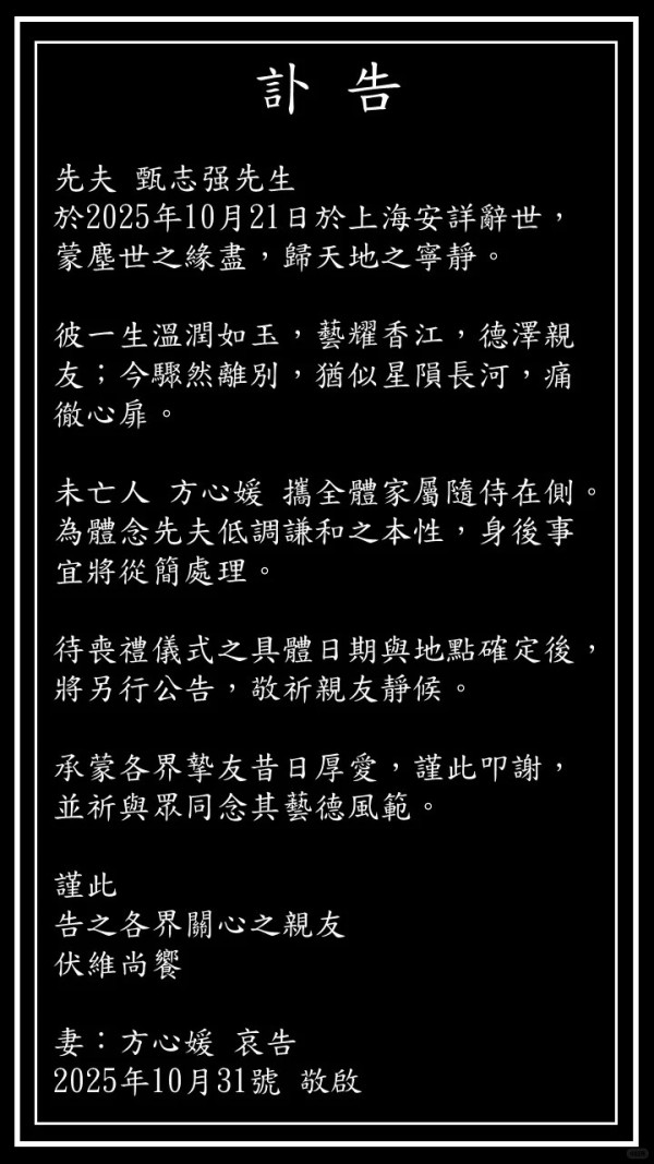 前亞視小生甄志強上海離世終年59歲  太太方心媛發訃文證實死訊