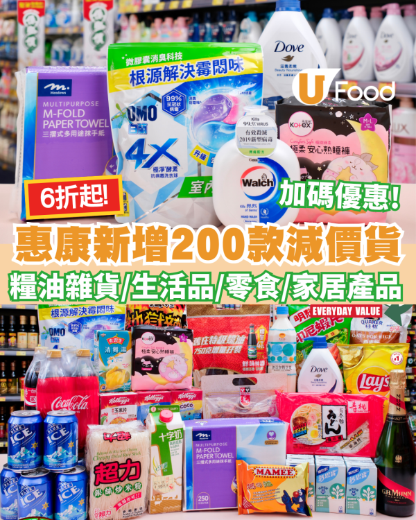 惠康超市優惠｜加碼優惠! 新增200款減價貨 6折起糧油雜貨/生活必需品/零食! 李錦記 / 史雲生 / 可口可樂強勢加盟