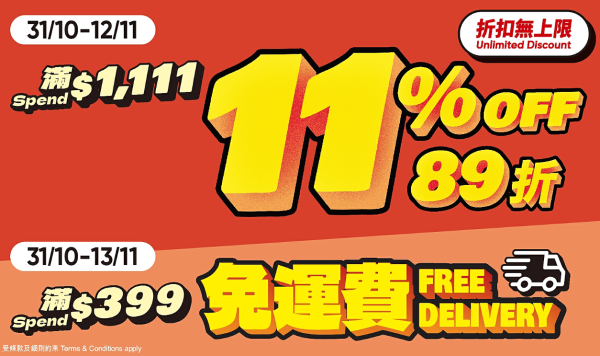 雙11優惠︱香港4大超市雙11優惠！惠康送$2000優惠券/屈臣氏萬寧1折/免費贏走iPhone 17