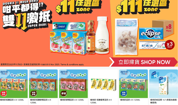 雙11優惠︱香港4大超市雙11優惠！惠康送$2000優惠券/屈臣氏萬寧1折/免費贏走iPhone 17
