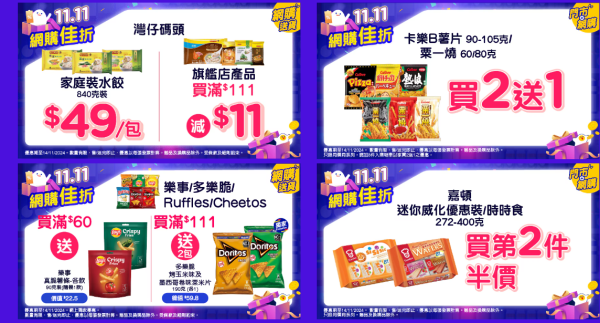 雙11優惠︱香港4大超市雙11優惠！惠康送$2000優惠券/屈臣氏萬寧1折/免費贏走iPhone 17
