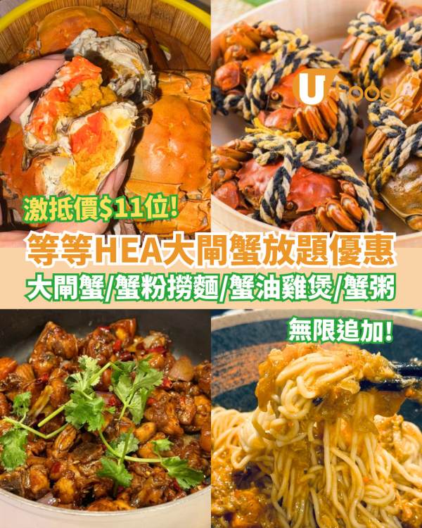 【大閘蟹放題】等等HEA大閘蟹放題優惠$11位！大閘蟹／蟹粉撈麵／蟹油雞煲／生滾蟹粥